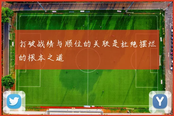 打破战绩与顺位的关联是杜绝摆烂的根本之道