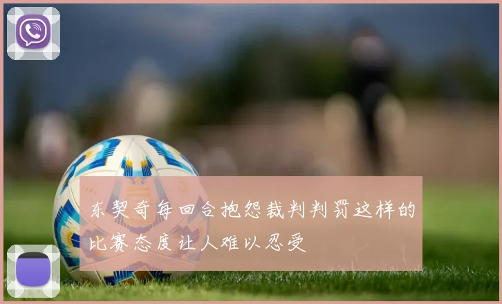 东契奇每回合抱怨裁判判罚这样的比赛态度让人难以忍受